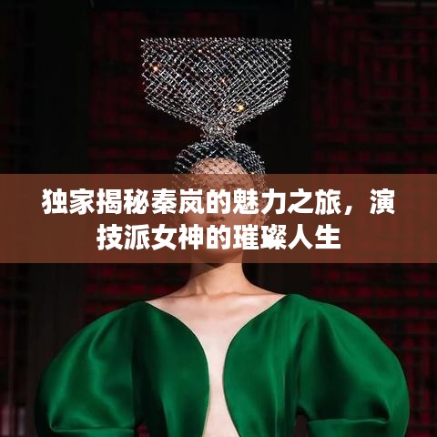 独家揭秘秦岚的魅力之旅，演技派女神的璀璨人生