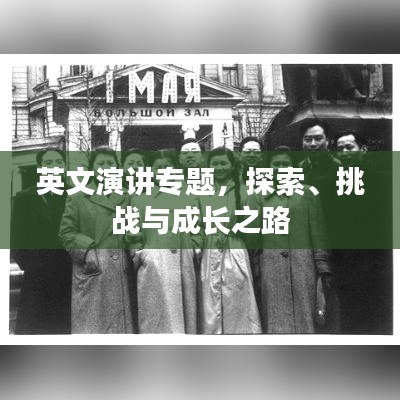英文演讲专题，探索、挑战与成长之路