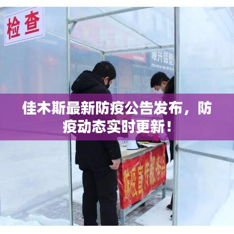 佳木斯最新防疫公告发布，防疫动态实时更新！