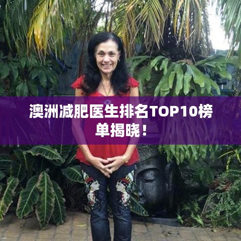 澳洲减肥医生排名TOP10榜单揭晓！