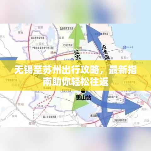 无锡至苏州出行攻略，最新指南助你轻松往返