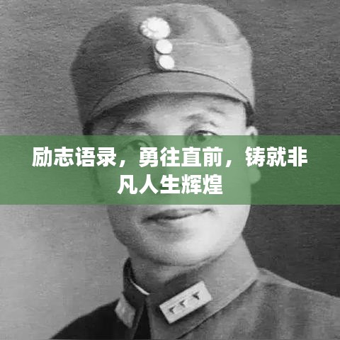 励志语录，勇往直前，铸就非凡人生辉煌