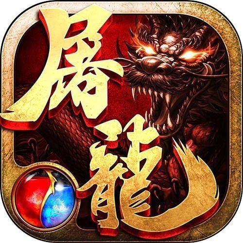 屠龙版本传奇,权威诠释推进方式|特别款_v1.655