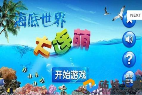 海底世界官方下载,迅捷解答策略解析 复刻版1_v3.464