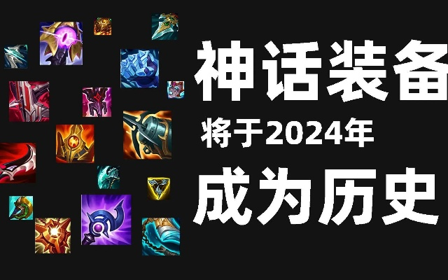 lol新版本神话装备能出几件,定量分析解释定义_UHD款_v4.163